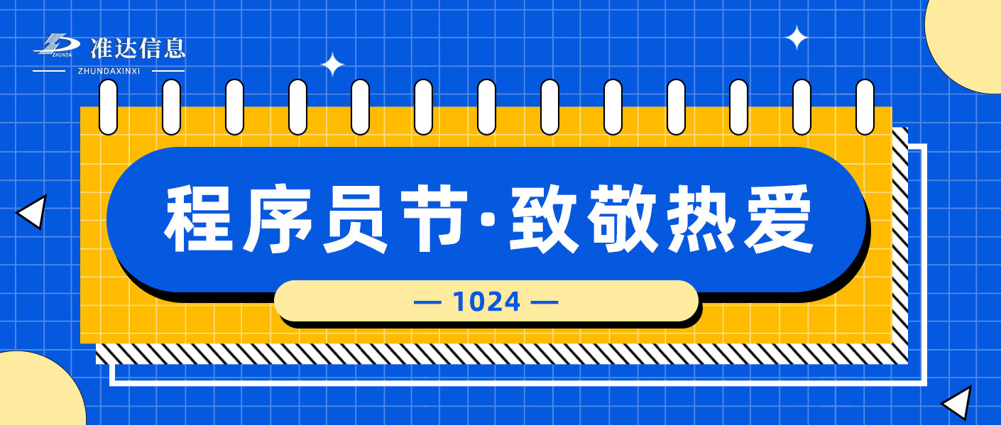 1024丨祝程序員們節(jié)日快樂，“碼”力全開！